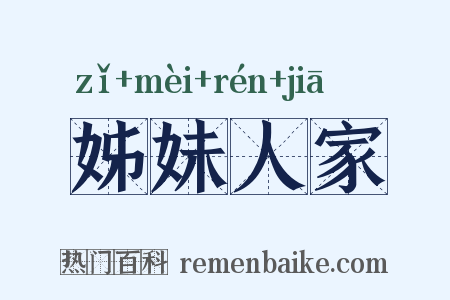 姊妹人家是什么意思的图片